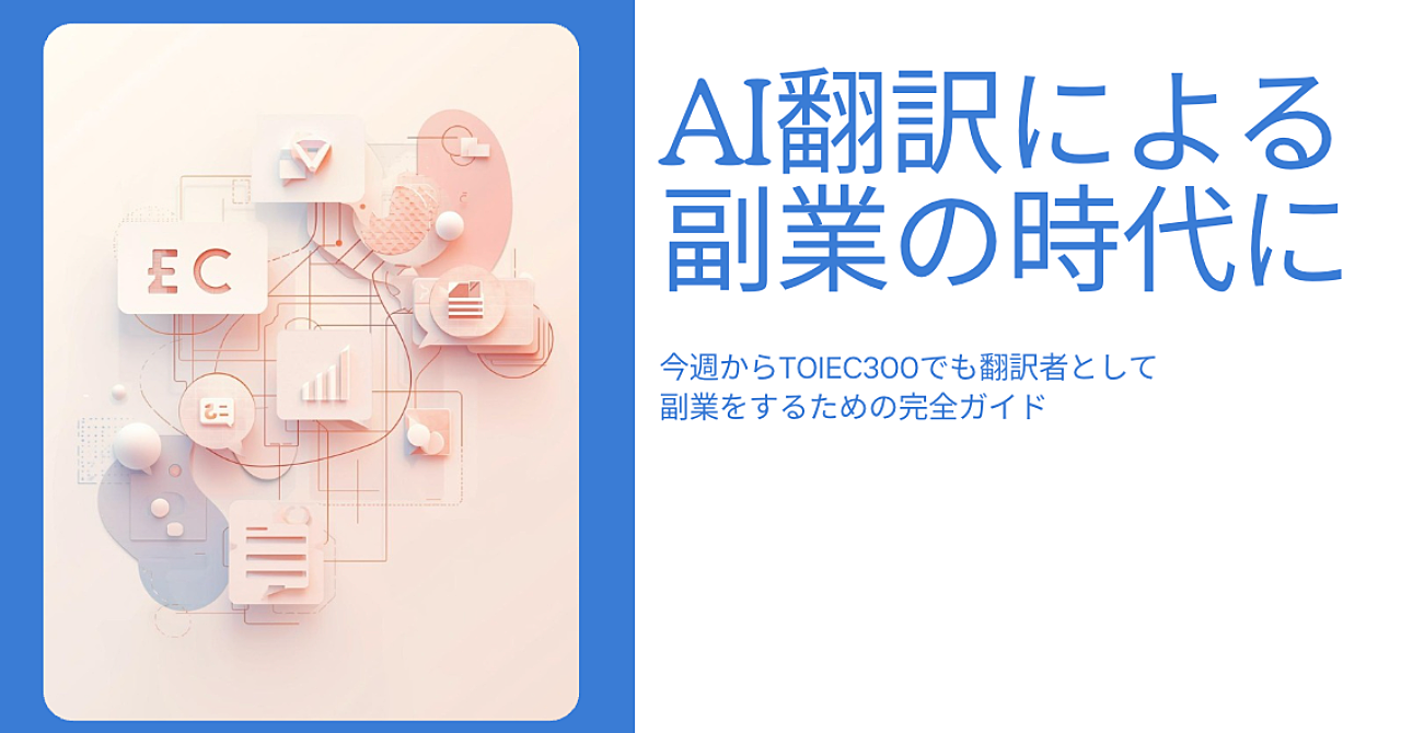 英語ができなくても月30万ChatGPTで始める“AI翻訳副業”完全ロードマップ