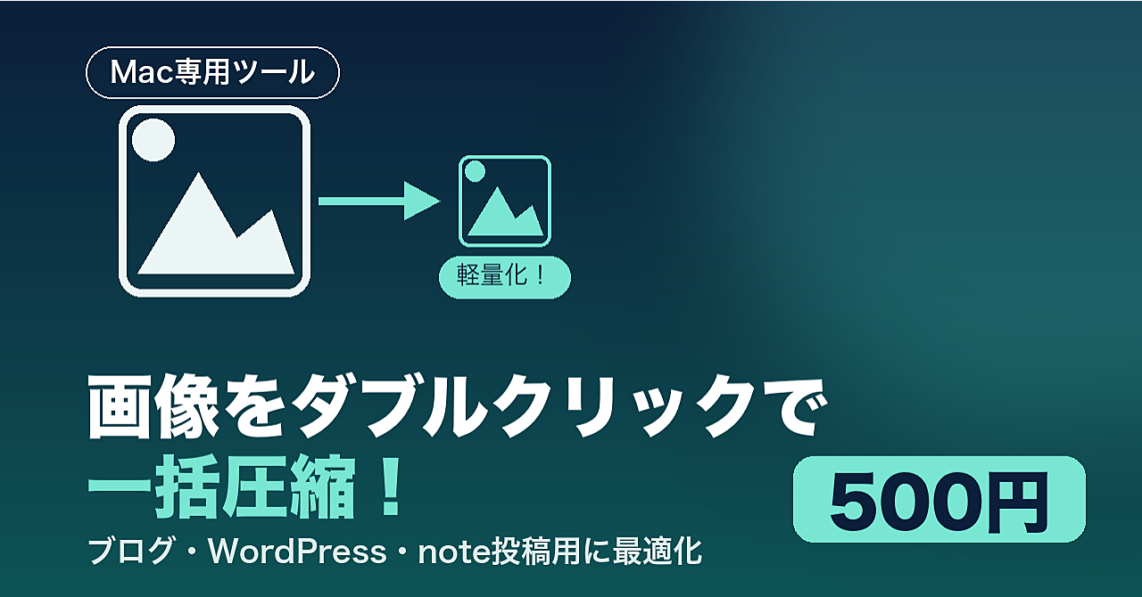 画像をブログ、note用にダブルクリックするだけで一括圧縮！
〜ブログ・WordPress・note投稿用の画像、いちいち手動で圧縮していませんか？〜
