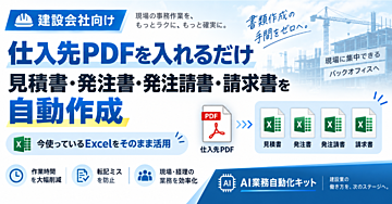 仕入先のPDF見積、まだ何回も手入力していませんか？