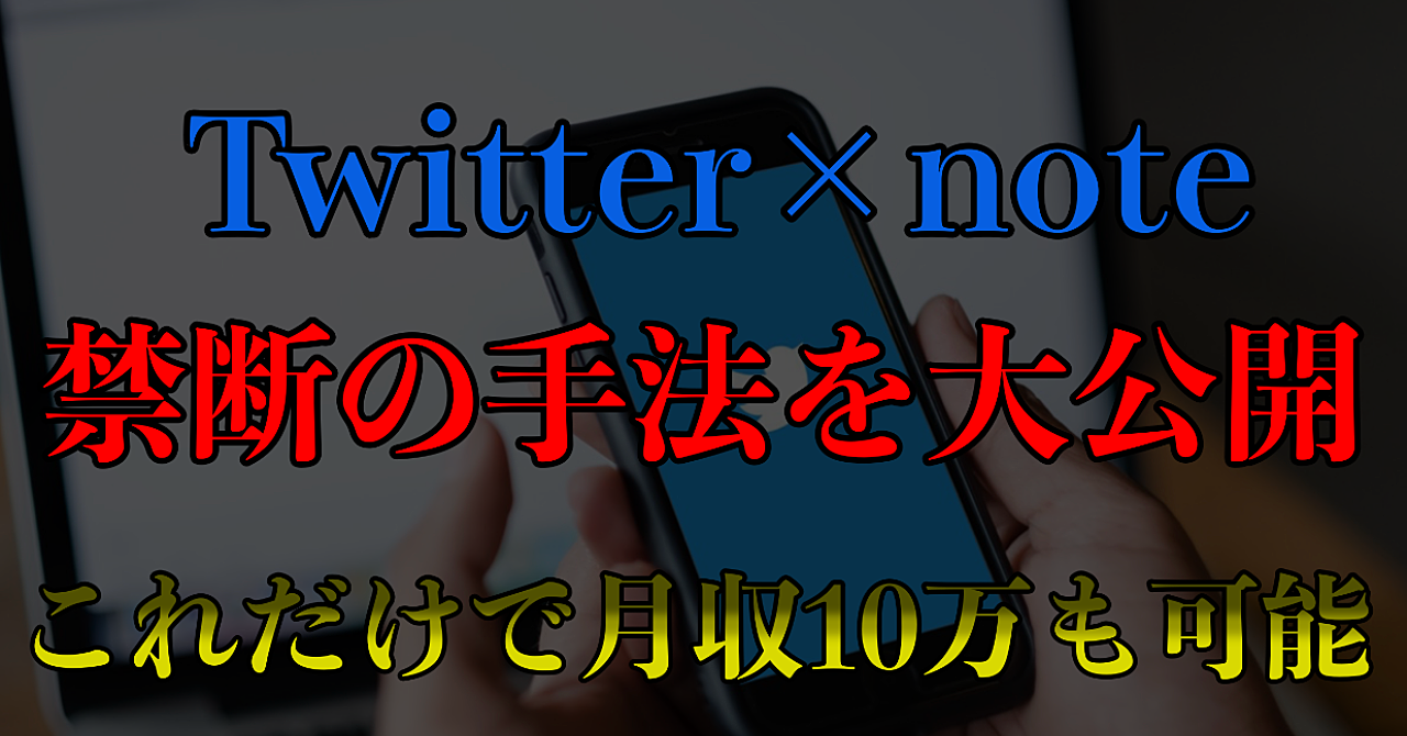 【1日30分でOK】Twitter×note 販売戦略“完全版”