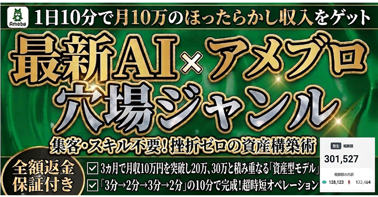 【1日10分で月10万→30万】最新AIをアメブロの穴場に設置し自動収益化｜集客・スキル不要！挫折ゼロの資産構築術
