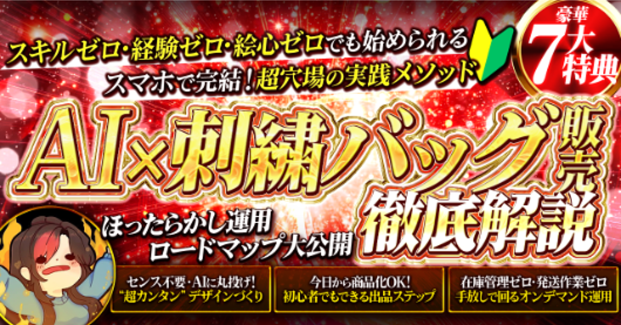 【超穴場！】AI×刺繍トートバッグ販売徹底解説～ほったらかし運用ロードマップ大公開～