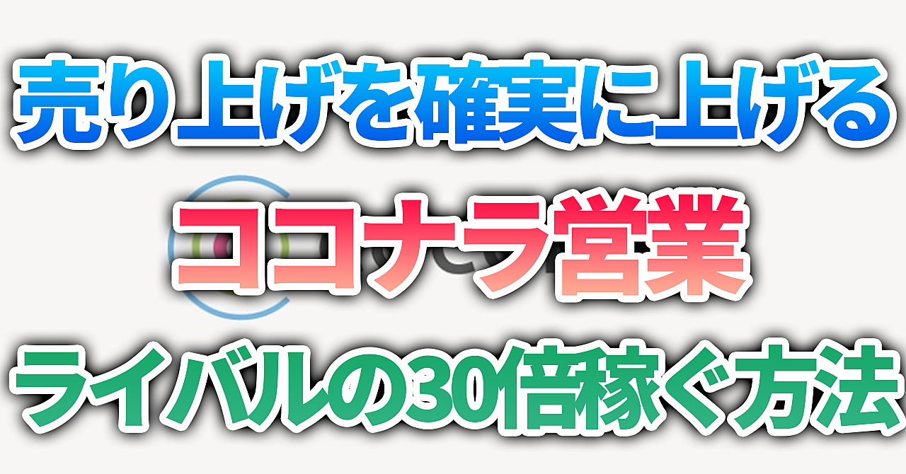 【ココナラ副業】売り上げを確実に上げて、ライバルと30倍の差をつける方法