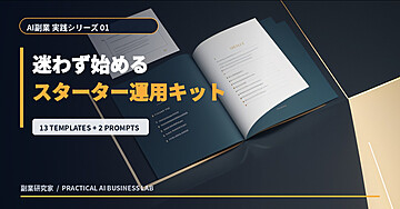 【13テンプレ＋AI指示文2本】AI副業スターター運用キット