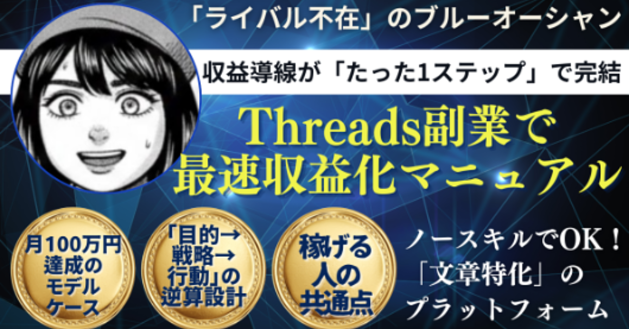 ライバル不在、Threads副業で最速収益化マニュアル