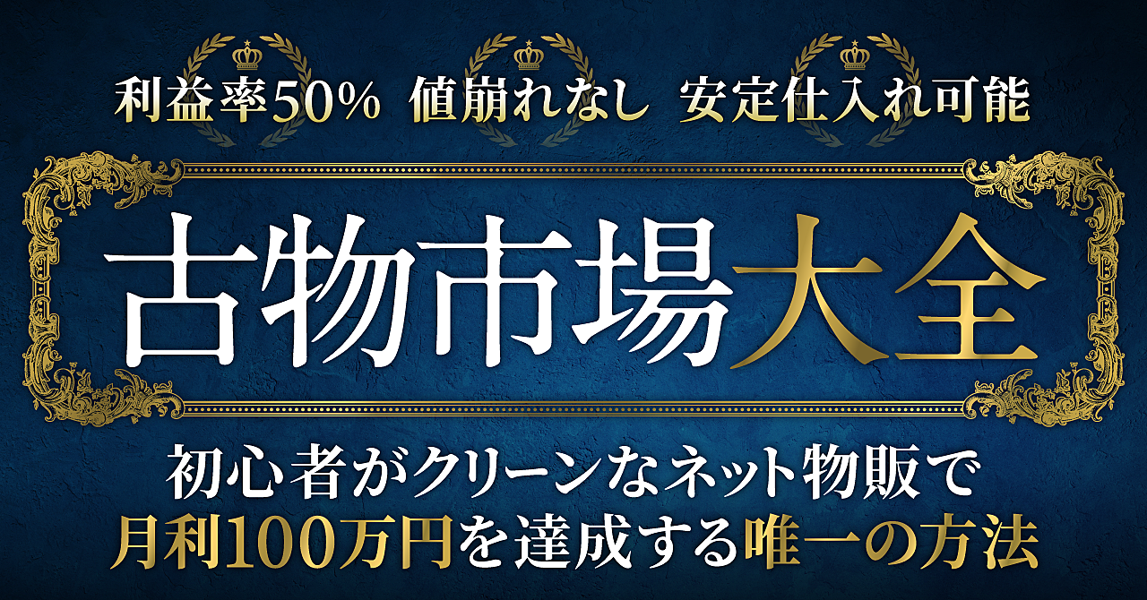 古物市場大全】初心者がクリーンなネット物販で月利100万円を達成する唯一の方法 | いそっぷ | Brain