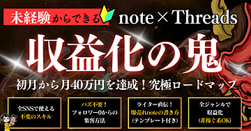 【note×Threads】バズ不要‼︎副業初心者が収益化‐究極ロードマップ【収益化の鬼】