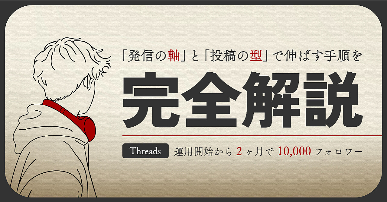 1日1投稿×2ヶ月で1万フォロワーにしたThreads運用の【8ステップ】