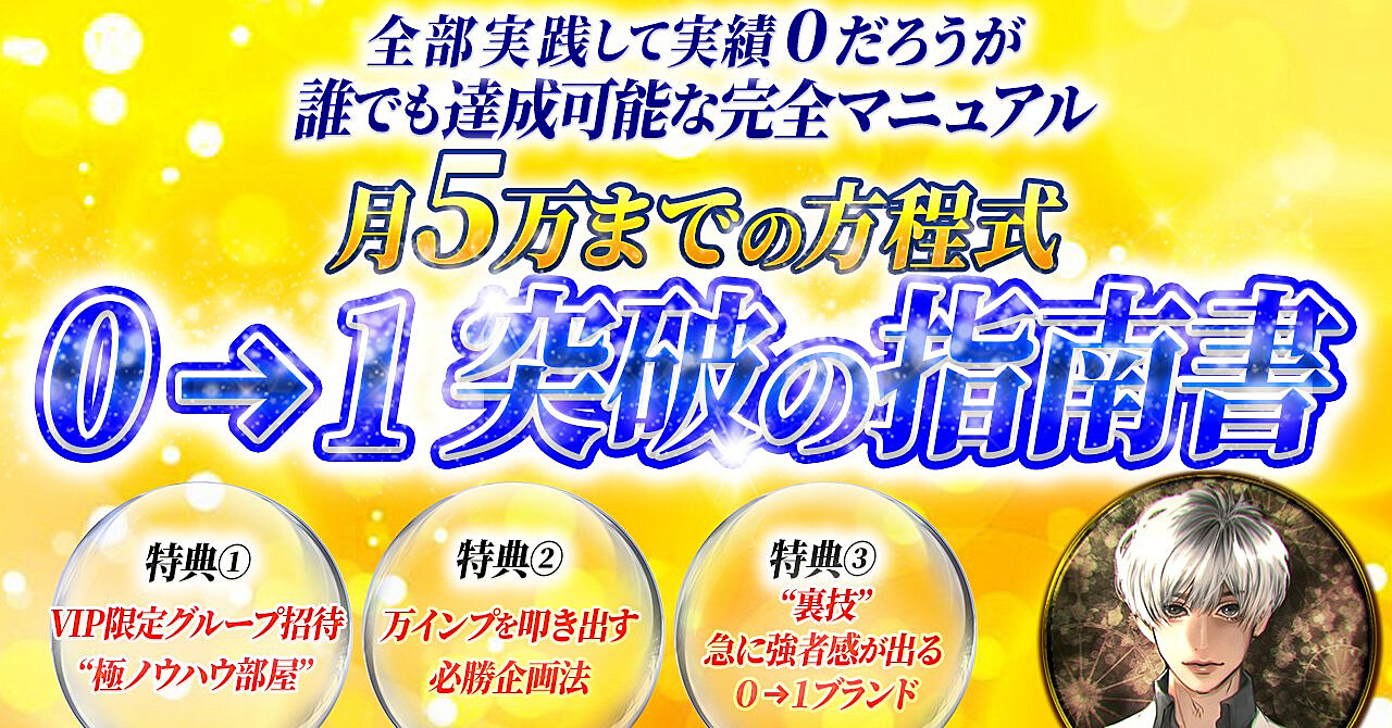 【豪華三大特典付き】0→１突破の指南書～月５万までの方程式～