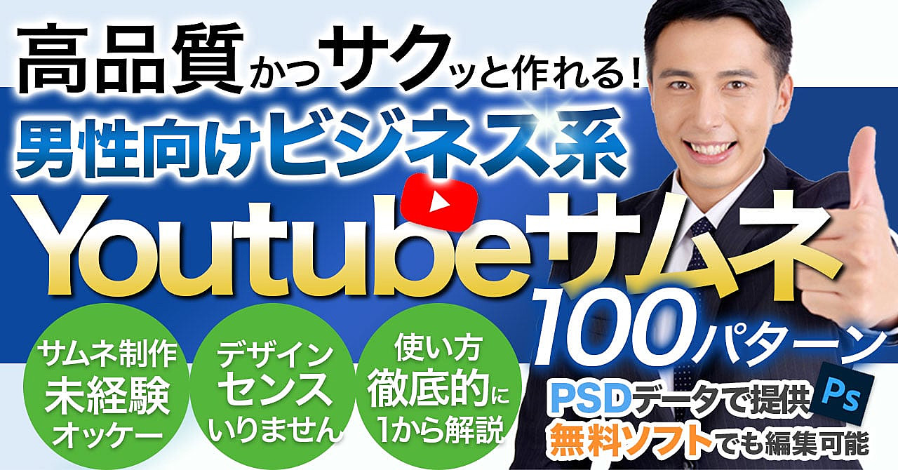 男性向けビジネス系のYouTubeサムネイル画像テンプレート100パターン