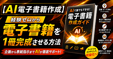 【AI電子書籍作成】経験ゼロから企画・章立て・本文・表紙指示まで作る方法