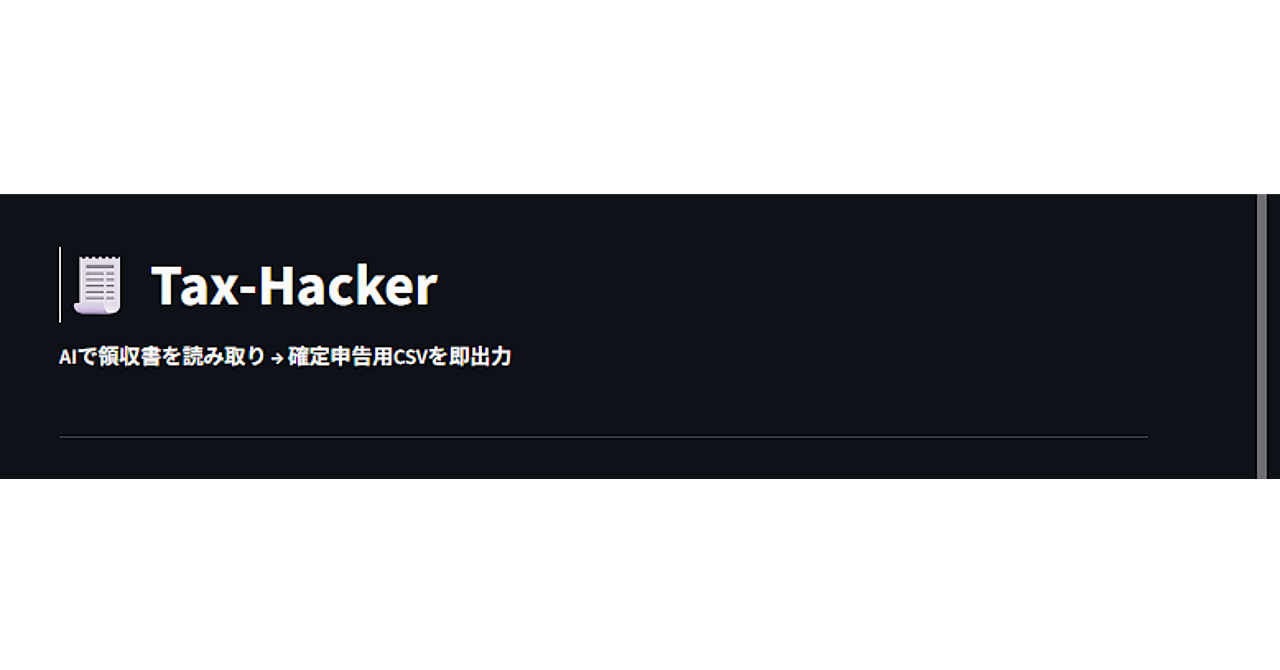 【確定申告の破壊神】AI領収書読取ツール『Tax-Hacker』— 領収書の山を一瞬で「資産」に変える魔法