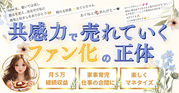 共感力で売れていく〜ファン化の正体〜