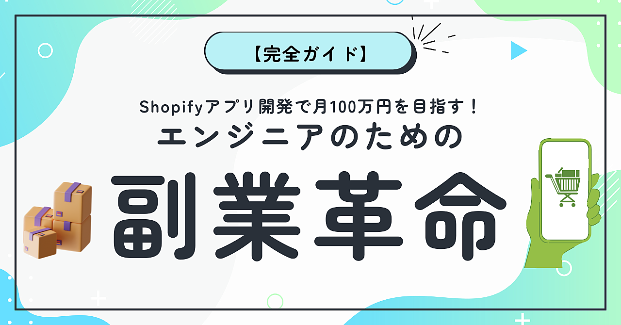 【完全ガイド】Shopifyアプリ開発で月100万円を目指す!エンジニアのための副業革命