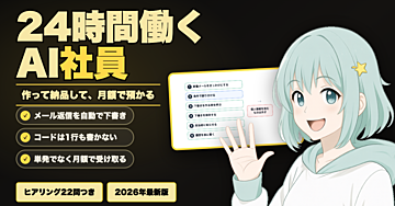 単発で終わらない受託｜24時間働くAI社員を作って月額で納品する