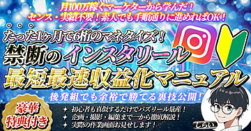初心者＆後発組でも余裕で勝てる！【禁断のインスタリール最短最速収益化マニュアル】