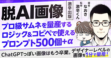 【AIっぽくない画像をAIで作る】プロ級のサムネを量産するロジック&コピペで使えるプロンプト500個+α【激辛出版】