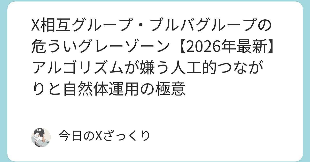 X相互グループ・ブルバグループの危ういグレーゾーン【2026年最新】