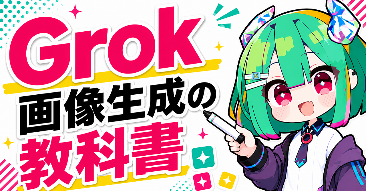 Grok画像生成の教科書｜編集機能に優れたツールで資料・素材・商品を作る実践講座のアイキャッチ画像