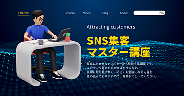 【徹底解説】SNS集客マスター講座