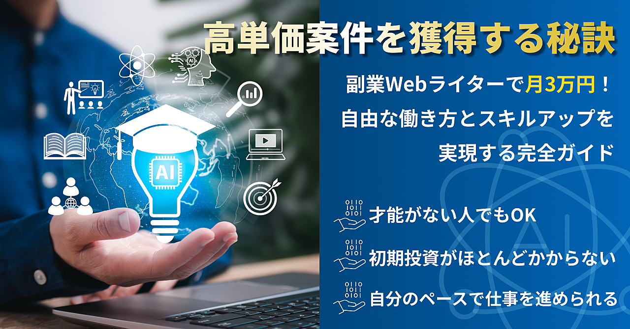 副業Webライターで月3万円!自由な働き方とスキルアップを実現する完全ガイド