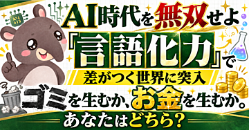 【AI時代を無双せよ！】稼ぐための「言語化力」の教科書【無限の可能性を手にいれる】
