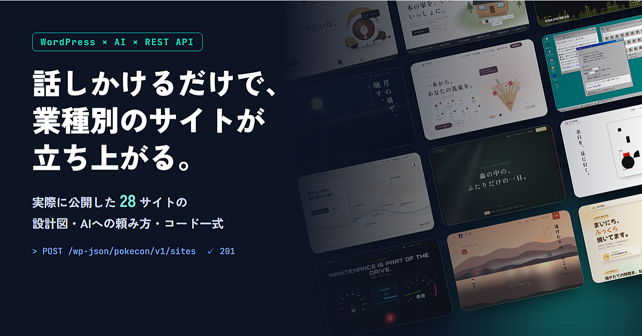 【WordPress×AI】話しかけるだけで業種別サイトが立ち上がる|実際に公開した28サイトの設計図・AIへの頼み方・コード一式のアイキャッチ画像