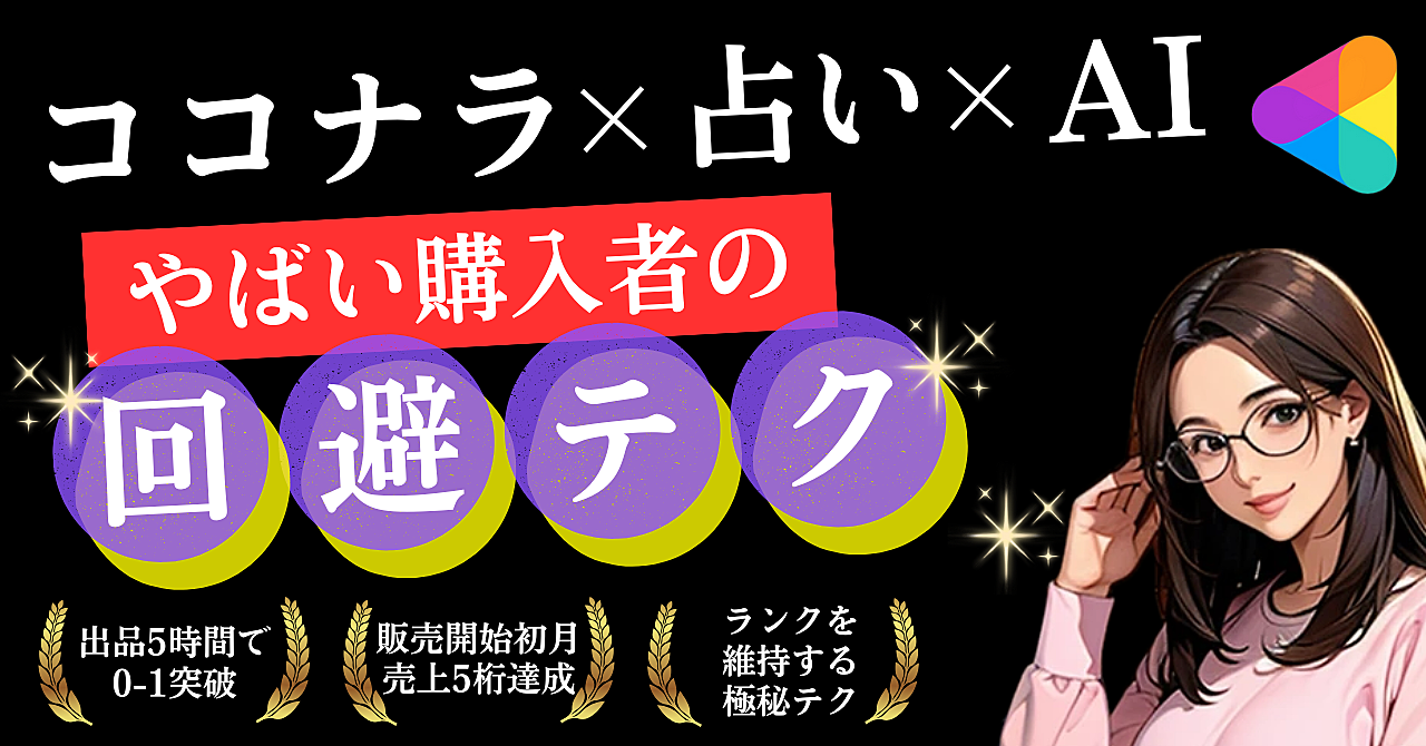 ココナラ×占い×AI【やばい購入者を回避】ランクを維持する極秘テク