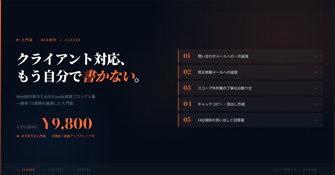 クライアント対応のメール、もう自分で書かなくていい｜Web制作者のためのClaude実践プロンプト集【入門版・5本セット】