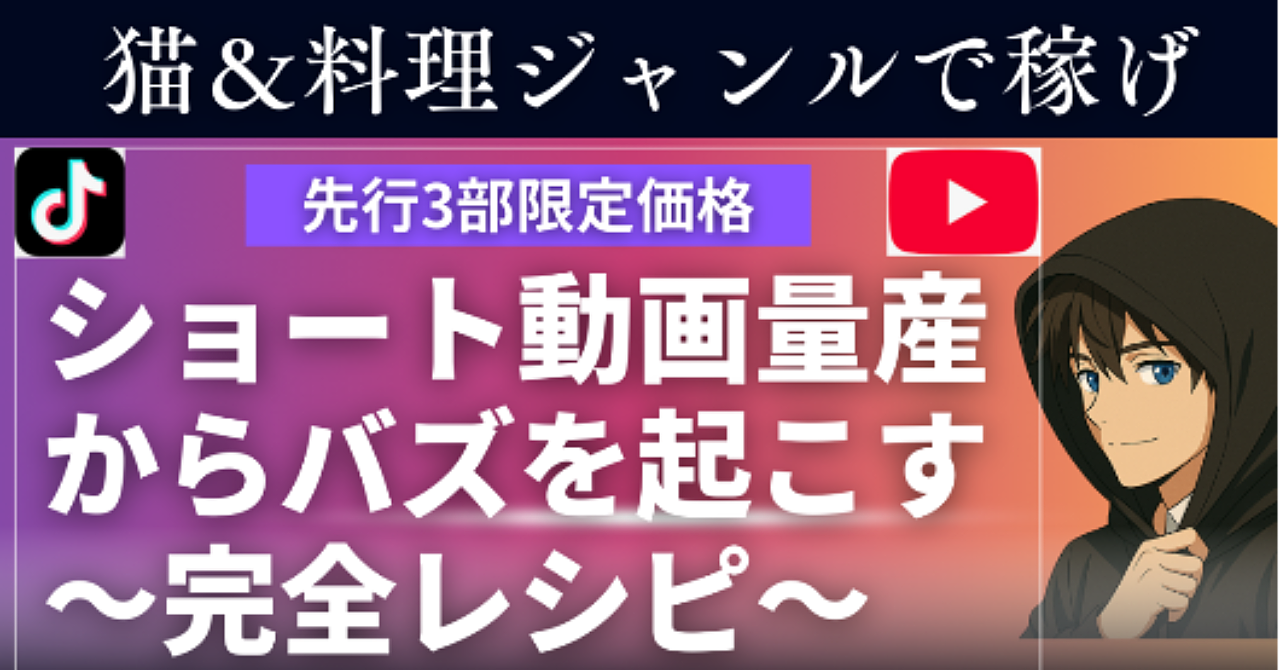 【猫＆料理】ショート動画を量産して伸ばすための完全レシピ