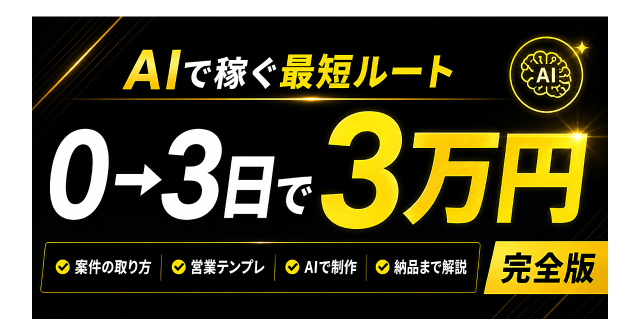 AIで稼ぐ最短ルート完全版｜0→3日で3万円案件を作る方法【完全版】