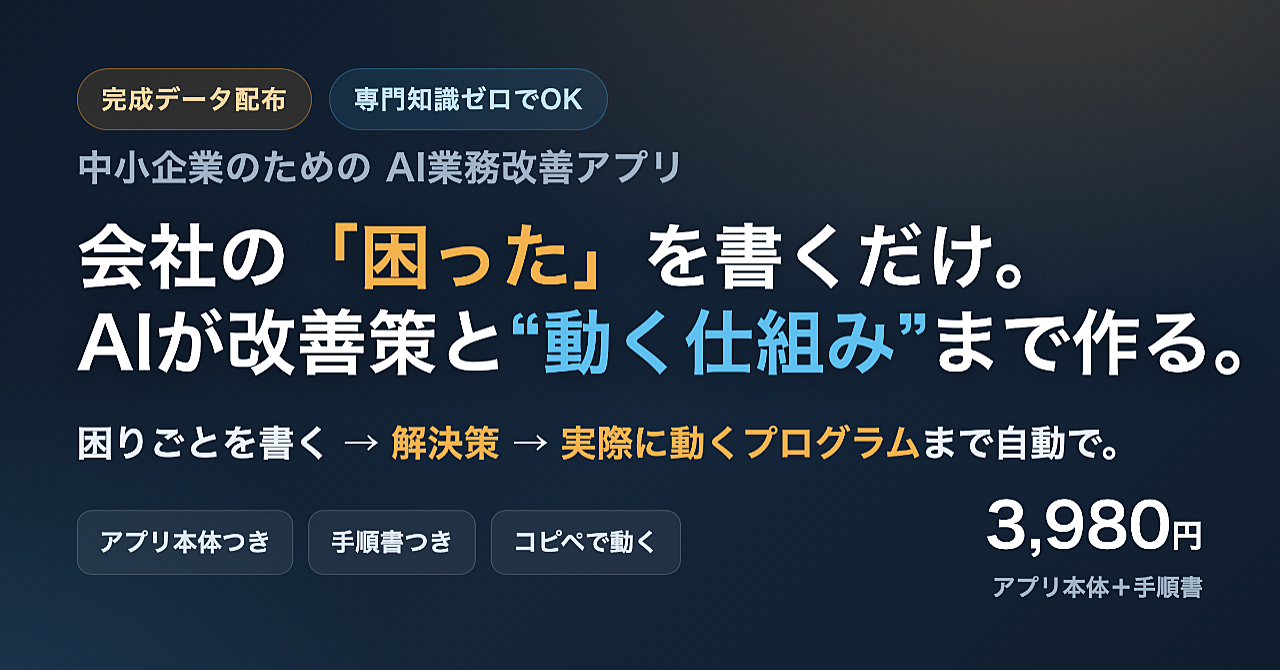 会社の「困った」を書くだけ。AIが業務改善策と“動く仕組み”まで作るアプリ【完成データ配布】