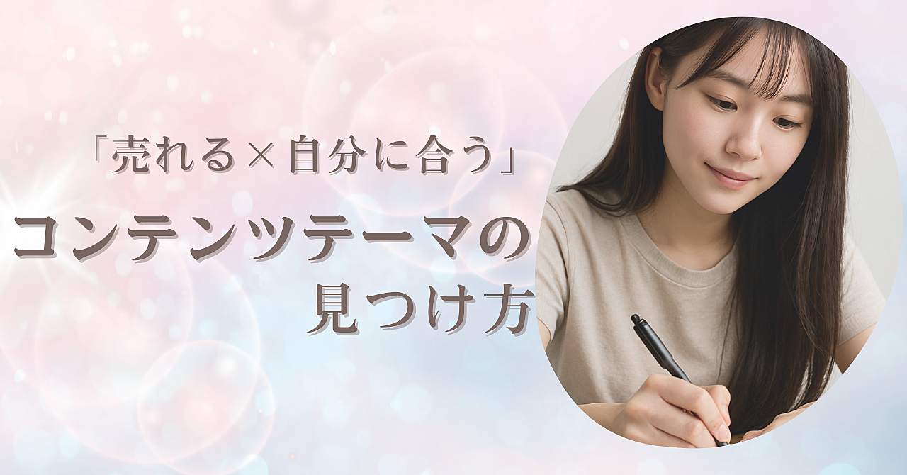 “売れる×自分に合う”コンテンツテーマの見つけ方