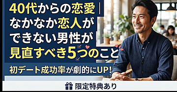 40代からの恋愛｜なかなか恋人ができない男性が見直すべき5つのこと