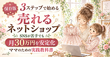 【保存版】SNSが苦手なママでもできた！3ステップで始める「売れるネットショップ」の教科書