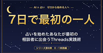 誰でもAIで占える時代に 占いを始めたあなたが7日で最初の相談者に出会うThreads実践プログラム