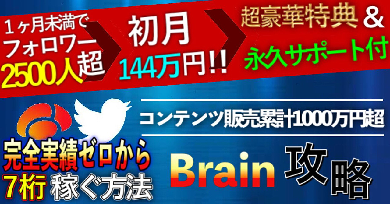 Brain悪魔の戦略【月収7桁を稼ぐ】初心者〜上級者編
