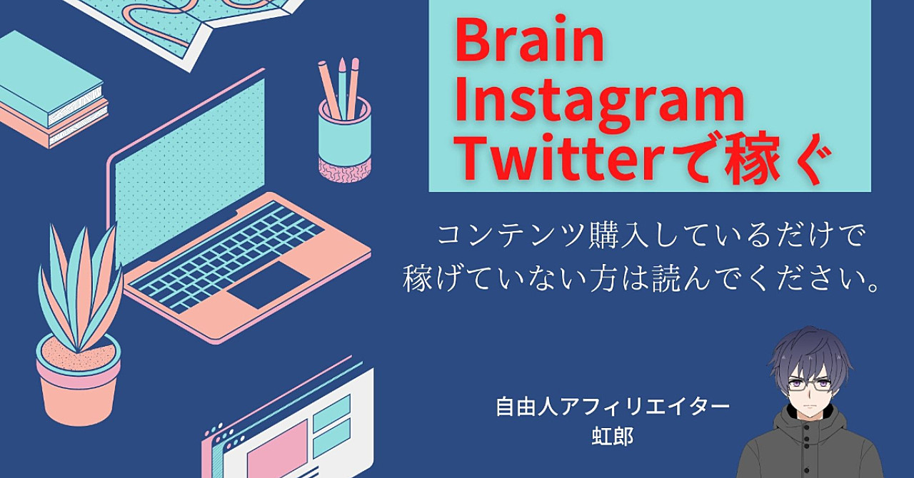 Brain×Instagram運用×Twitter運用1か月で月5桁を安定させた【インスタ・ツイッター】