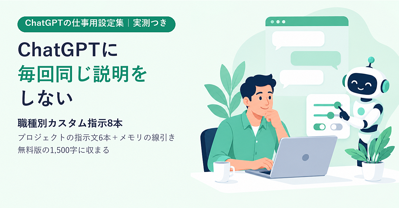 ChatGPTに毎回同じ説明をしない|仕事用の「設定」そのまま貼れる集(カスタム指示 職種別8本・プロジェクトの指示文6本・メモリの線引き/無料版の1,500字に収まる)のアイキャッチ画像