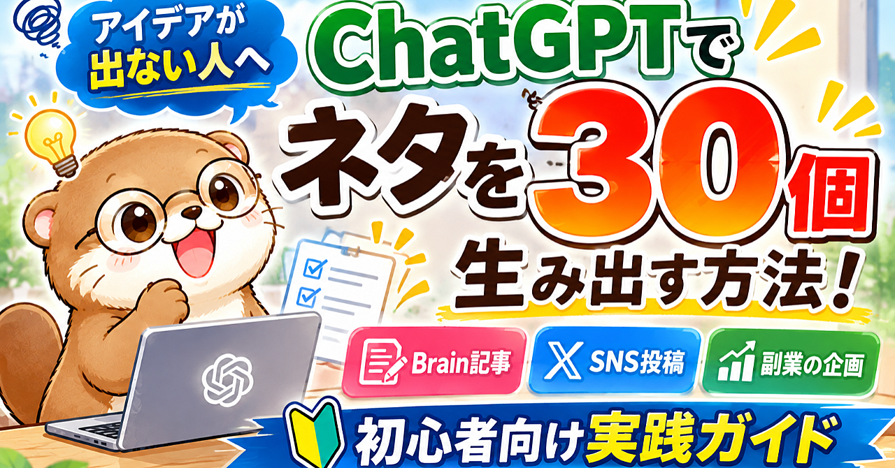【アイデアが出ない人へ】ChatGPTでネタを30個生み出す方法!Brain記事・SNS投稿・副業の企画に使える初心者向け実践ガイドのアイキャッチ画像