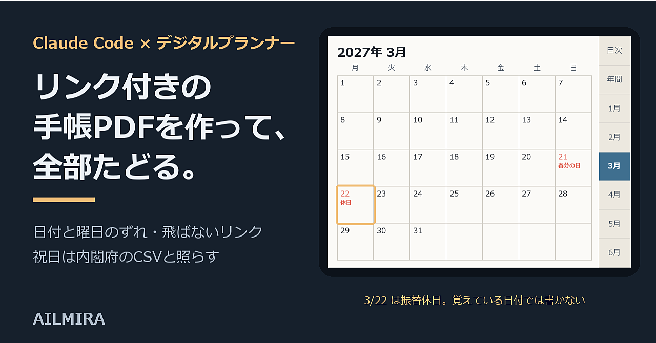 iPadの手帳アプリで使うデジタルプランナーをClaude Codeで作るスキル|リンク付きPDFの日付・曜日・祝日・飛び先を全部点検のアイキャッチ画像