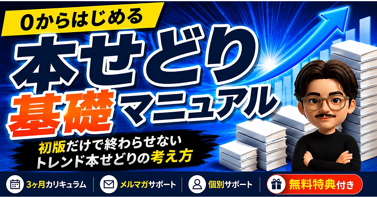 ゼロから始める本せどり基礎マニュアル