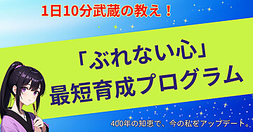 1日10分武蔵の教え!「ぶれない心」最短育成プログラム
