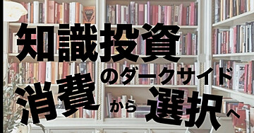 【見極め力】知識投資のダークサイド。消費から選択へ。狩られて終わるな
