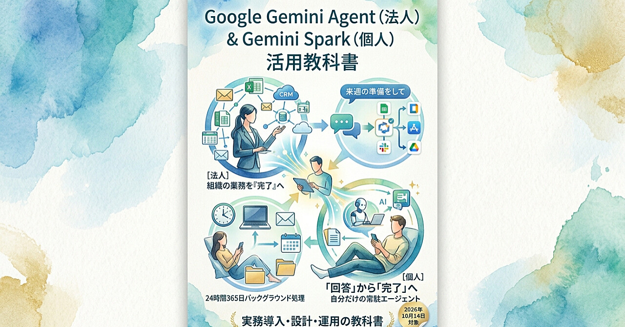 Google Gemini Agent(法人)& Gemini Spark(個人)活用教科書のアイキャッチ画像