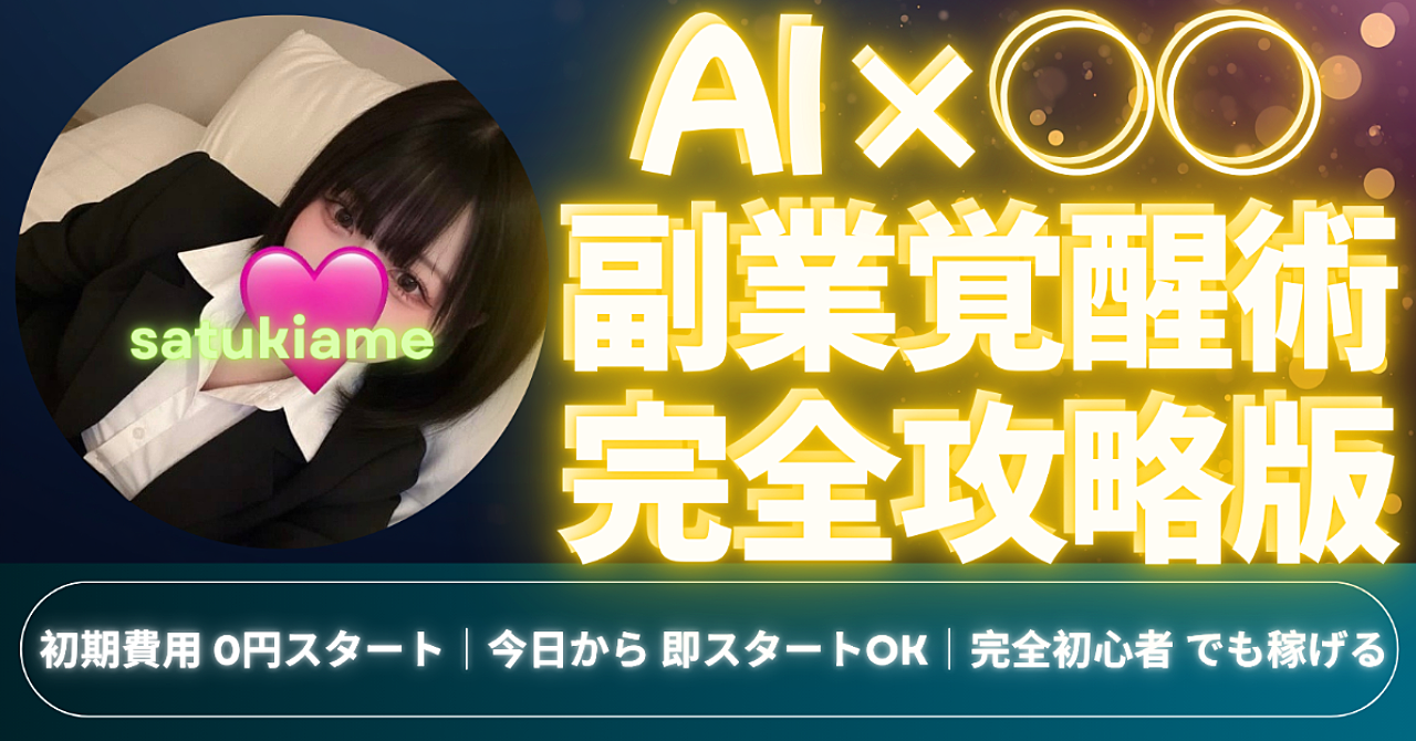 【リリース限定価格】AIを「○○」にして、初月11万。今日明日で副業探しから収益化目標までを一本軸で完結させられる「最短攻略の全戦略」