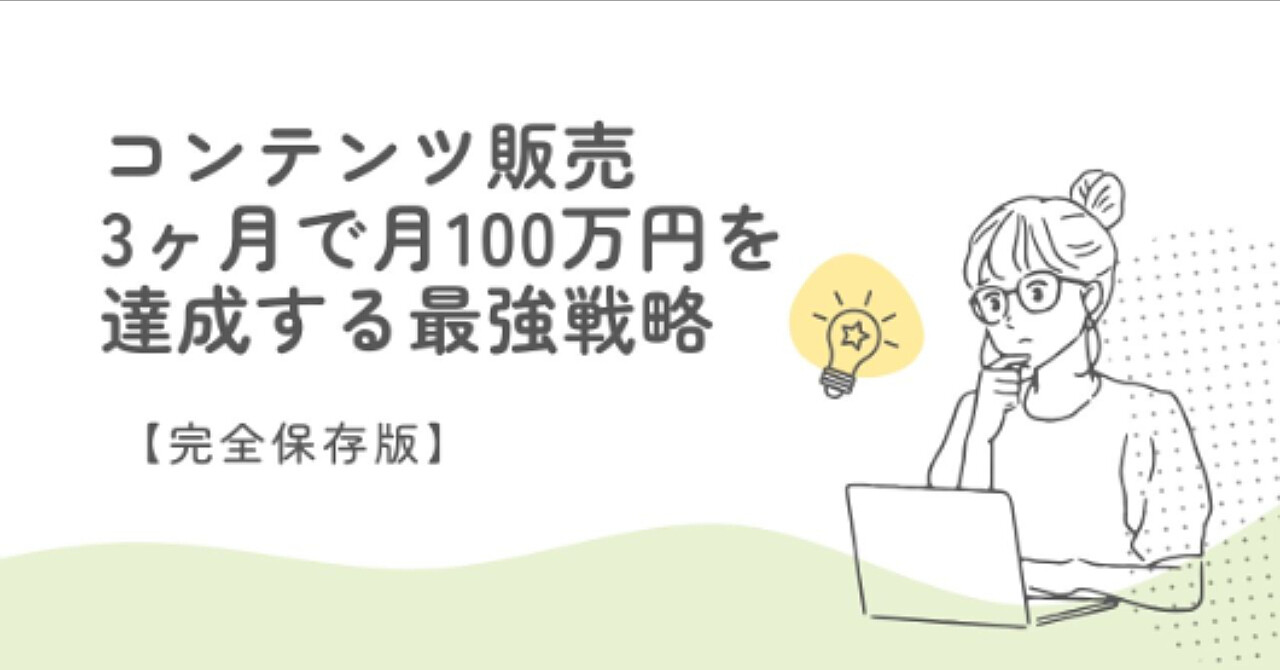 【完全保存版】コンテンツ販売　　　　　　3ヶ月で月100万円を達成する最強戦略