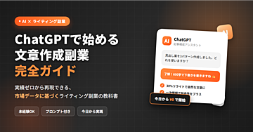 ChatGPTで始める文章作成副業 完全ガイド
