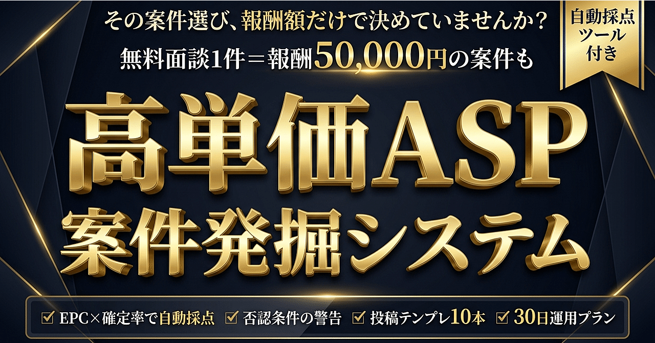 【ツール付き】高単価ASP案件発掘システム｜「面談・相談系」案件をEPC×確定率で機械的に選ぶ方法