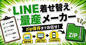 LINEスタンプ着せ替え量産メーカーで、着せ替え参入しませんか？